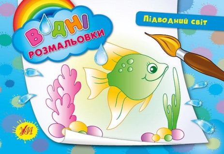 Розмальовки водні: "Підводний світ", 23*16см, Україна, ТМ УЛА