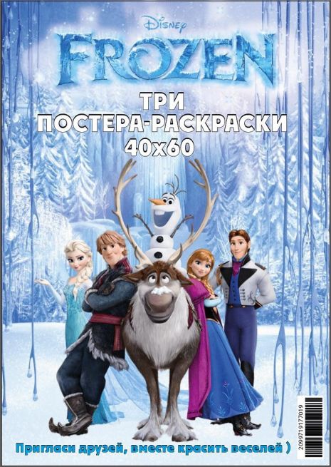 Розмальовка-Постер FROZEN 3 малюнка 40*60см, пластикова папка см, ТМ Oksamut.art, Україна