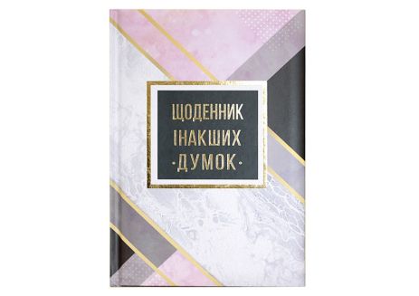 Блокнот А5, 144 листів, тверда палітурка, повнокольоровий блок, лінія, "Щоденник інших думок"