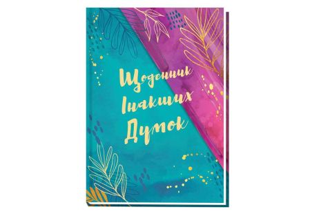 Блокнот А5, 144 листа, тверда обкладинка, лінійка, "Щоденник інших думок", 21*15*2см