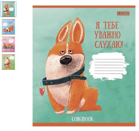 Тетрадь 18 арк., лінія "Corgibook", ЦІНА ЗА УП. 25ШТ, ТМ 1 Вересня, Україна