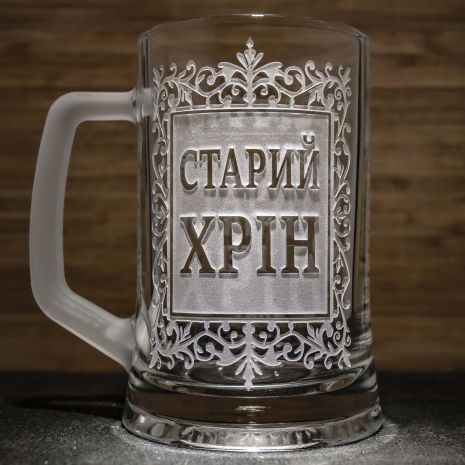 Пивний кухоль з гравіюванням Старий Хрін