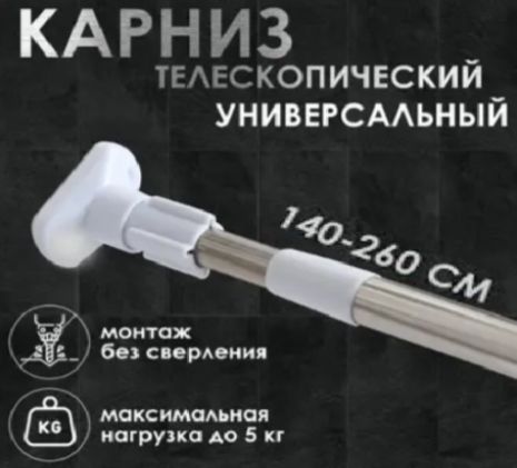 Карниз для ванної 140-260 см хромований посилений