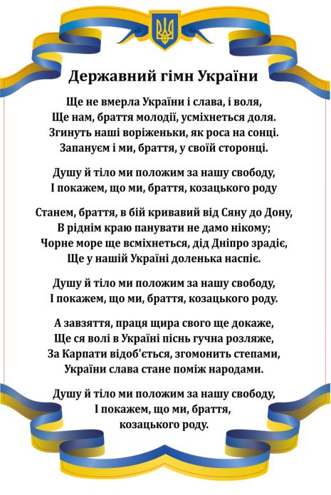 Интерьерная наклейка на стену Гимн Украины 40*60 см