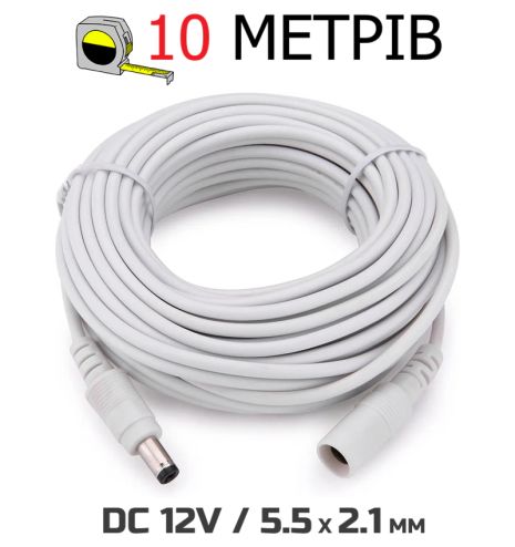 Кабель подовжувач 10м для живлення роутера, 10 метрів 12В DC12V Power Extension Cable 5.5*2.1мм тато-мама Male-Female