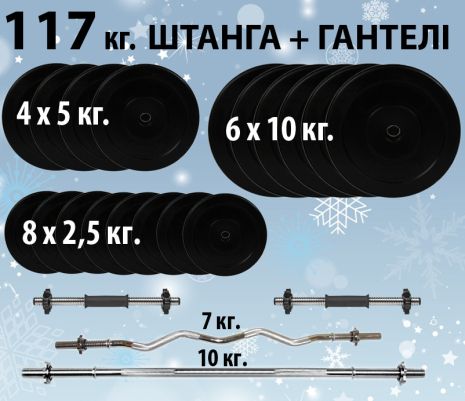 Штанга наборная 117 кг + 2 грифа + гантели