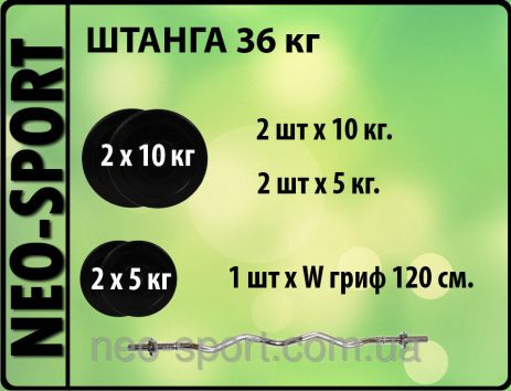 Штанга 36 кг с W-грифом