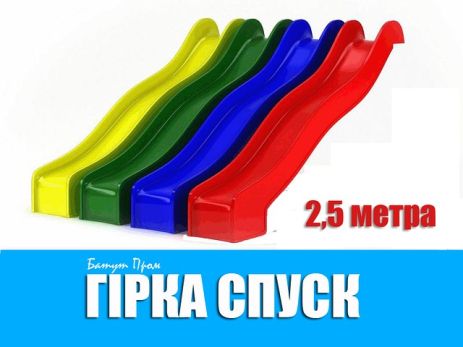 Гірки для дітей 2,5 м., гірка для дитячого майданчика