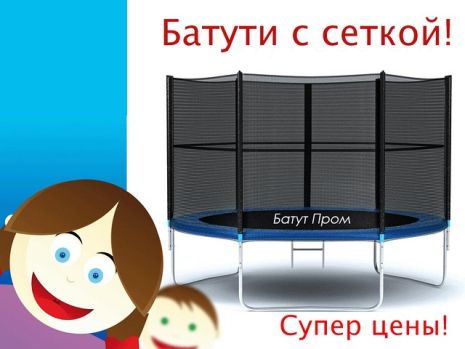 Батуты с защитной сеткой по супер цене!!!