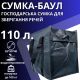 Сумка дорожня баул BagWay одне відділення поліпропілен об'єм 110 л.