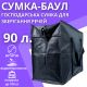 Сумка із міцного поліпропілену на одне відділення об'єм 90 л.