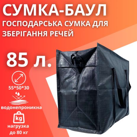 Сумка баул із поліпропілену BagWay на одне відділення об'ємом 85 літрів