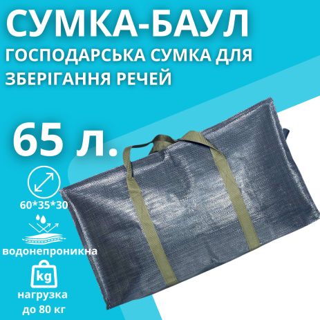 Господарська дорожня сумка, баул із поліпропілену на 65 л. сіро