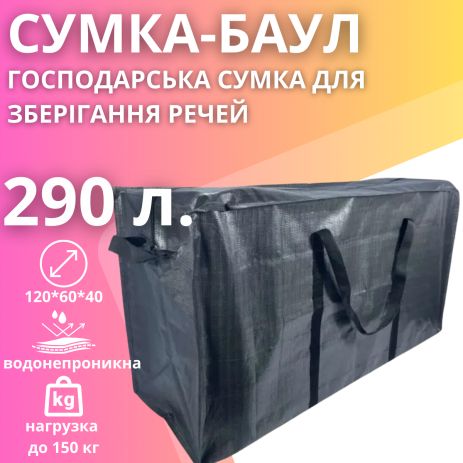 Велика сумка для переїздів із поліпропілену, водовідштовхувальна на 290 л, сіра