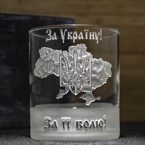 Cтакан для виски с гравировкой За Україну! За її волю!