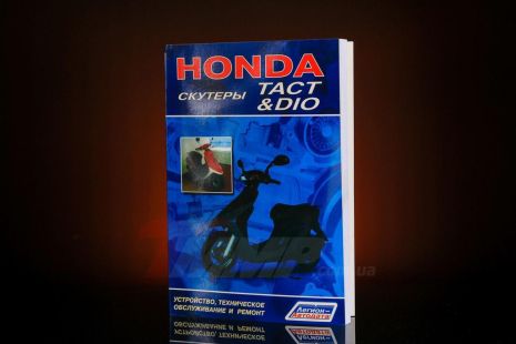 Инструкция скутеры Honda DIO, TACT (112стр) EVO