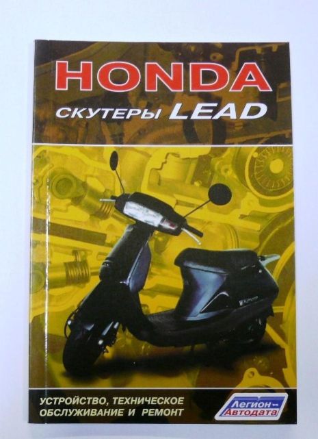 Інструкція скутери Honda LEAD (80стор) VDK-2