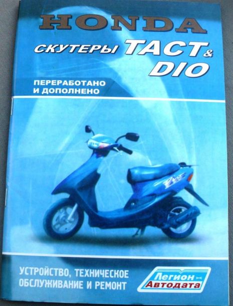 Інструкція скутери Honda DIO, TACT (79стор) VDK-2