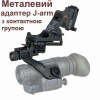 Комплект кріплення NVG на шолом з підйомним механізмом + металевий адаптер J-arm для монокуляра нічного бачення PVS-14