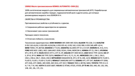 Масло трансмиссионное KENNOL AUTOMATIC+ DIIIH (2L), KENNOL (196962)