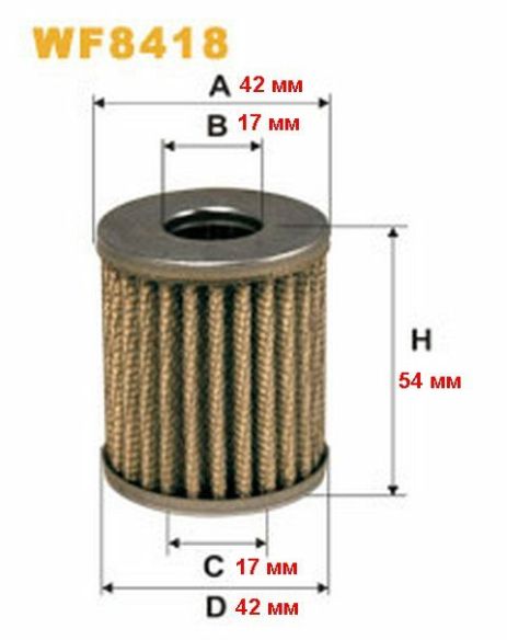 Фильтр топливный для ГБО ж/ф пр-ва MATRIX, WIX (WF8418)