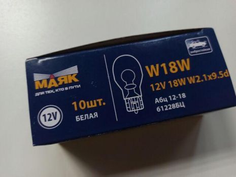 Лампа бесцокольная МАЯК 12V W18W Standard (61228BU) (10 шт. в уп.) цена за 1 шт