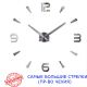 Часы настенные 3D 130 см NC (Чехия) Арабские2-B большие оригинальные серебристые
