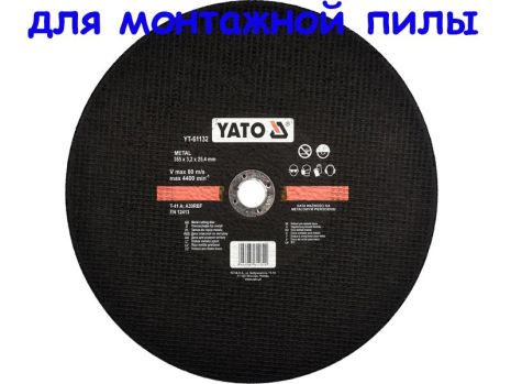 Диск відрізний для монтажної пили 355х3,5 мм Yato YT-61132