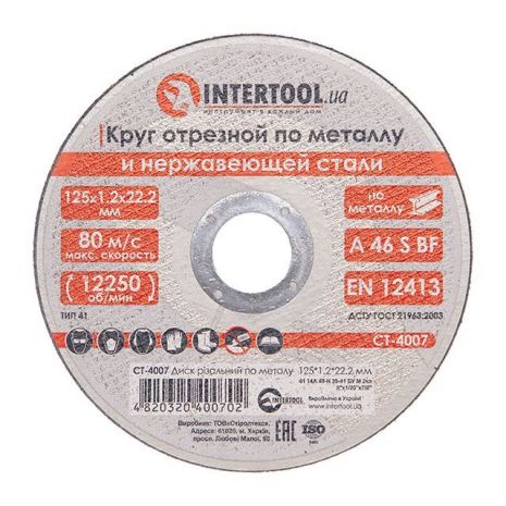 Диск відрізний по металу 125x1,2x22,2 мм INTERTOOL CT-4007